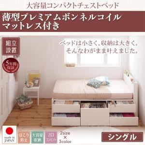 【組立設置費込】 収納ベッド シングル ショート丈 【薄型プレミアムボンネルコイルマットレス付】 フレームカラー：ダークブラウン 棚・コンセント付き 大容量コンパクトチェストベッド Refes リフェス