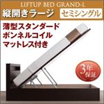 収納ベッド セミシングル 縦開き 深さラージ 【薄型スタンダードボンネルコイルマットレス付】 フレームカラー：ダークブラウン お客様組立 開閉タイプが選べる跳ね上げ収納ベッド Grand L グランド・エル