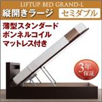 収納ベッド セミダブル 縦開き 深さラージ 【薄型スタンダードボンネルコイルマットレス付】 フレームカラー：ダークブラウン お客様組立 開閉タイプが選べる跳ね上げ収納ベッド Grand L グランド・エル