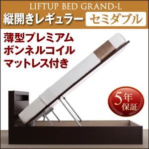 収納ベッド セミダブル 縦開き 深さレギュラー 【薄型プレミアムボンネルコイルマットレス付】 フレームカラー：ダークブラウン お客様組立 開閉タイプが選べる跳ね上げ収納ベッド Grand L グランド・エル