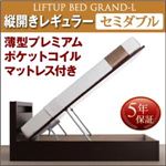 収納ベッド セミダブル 縦開き 深さレギュラー 【薄型プレミアムポケットコイルマットレス付】 フレームカラー：ダークブラウン お客様組立 開閉タイプが選べる跳ね上げ収納ベッド Grand L グランド・エル