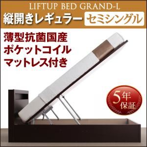 収納ベッド セミシングル 縦開き 深さレギュラー 【薄型抗菌国産ポケットコイルマットレス付】 フレームカラー：ダークブラウン お客様組立 開閉タイプが選べる跳ね上げ収納ベッド Grand L グランド・エル