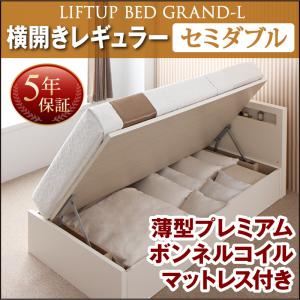 収納ベッド セミダブル 横開き 深さレギュラー 【薄型プレミアムボンネルコイルマットレス付】 フレームカラー：ダークブラウン お客様組立 開閉タイプが選べる跳ね上げ収納ベッド Grand L グランド・エル