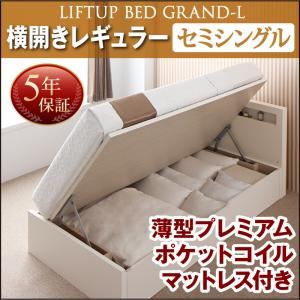 収納ベッド セミシングル 横開き 深さレギュラー 【薄型プレミアムポケットコイルマットレス付】 フレームカラー：ダークブラウン お客様組立 開閉タイプが選べる跳ね上げ収納ベッド Grand L グランド・エル