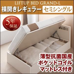 収納ベッド セミシングル 横開き 深さレギュラー 【薄型抗菌国産ポケットコイルマットレス付】 フレームカラー：ナチュラル お客様組立 開閉タイプが選べる跳ね上げ収納ベッド Grand L グランド・エル