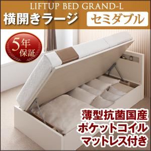 収納ベッド セミダブル 横開き 深さラージ 【薄型抗菌国産ポケットコイルマットレス付】 フレームカラー：ダークブラウン お客様組立 開閉タイプが選べる跳ね上げ収納ベッド Grand L グランド・エル