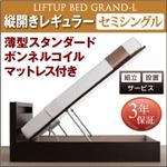 【組立設置費込】 収納ベッド セミシングル 縦開き 深さレギュラー 【薄型スタンダードボンネルコイルマットレス付】 フレームカラー：ダークブラウン 開閉タイプが選べる跳ね上げ収納ベッド Grand L グランド・エル