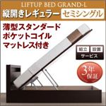 【組立設置費込】 収納ベッド セミシングル 縦開き 深さレギュラー 【薄型スタンダードポケットコイルマットレス付】 フレームカラー：ダークブラウン 開閉タイプが選べる跳ね上げ収納ベッド Grand L グランド・エル