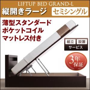 【組立設置費込】 収納ベッド セミシングル 縦開き 深さラージ 【薄型スタンダードポケットコイルマットレス付】 フレームカラー：ダークブラウン 開閉タイプが選べる跳ね上げ収納ベッド Grand L グランド・エル