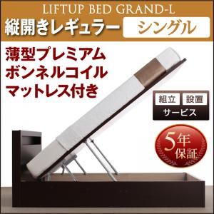 【組立設置費込】 収納ベッド シングル 縦開き 深さレギュラー 【薄型プレミアムボンネルコイルマットレス付】 フレームカラー：ダークブラウン 開閉タイプが選べる跳ね上げ収納ベッド Grand L グランド・エル