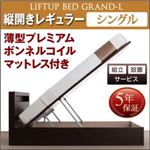 【組立設置費込】 収納ベッド シングル 縦開き 深さレギュラー 【薄型プレミアムボンネルコイルマットレス付】 フレームカラー：ダークブラウン 開閉タイプが選べる跳ね上げ収納ベッド Grand L グランド・エル