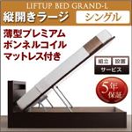 【組立設置費込】 収納ベッド シングル 縦開き 深さラージ 【薄型プレミアムボンネルコイルマットレス付】 フレームカラー：ダークブラウン 開閉タイプが選べる跳ね上げ収納ベッド Grand L グランド・エル