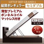 【組立設置費込】 収納ベッド セミダブル 縦開き 深さレギュラー 【薄型プレミアムボンネルコイルマットレス付】 フレームカラー：ダークブラウン 開閉タイプが選べる跳ね上げ収納ベッド Grand L グランド・エル