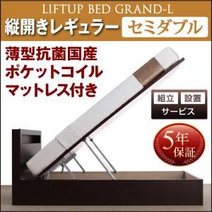 【組立設置費込】 収納ベッド セミダブル 縦開き 深さレギュラー 【薄型抗菌国産ポケットコイルマットレス付】 フレームカラー：ダークブラウン 開閉タイプが選べる跳ね上げ収納ベッド Grand L グランド・エル