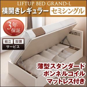 【組立設置費込】 収納ベッド セミシングル 横開き 深さレギュラー 【薄型スタンダードボンネルコイルマットレス付】 フレームカラー：ダークブラウン 開閉タイプが選べる跳ね上げ収納ベッド Grand L グランド・エル