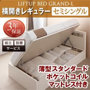 【組立設置費込】 収納ベッド セミシングル 横開き 深さレギュラー 【薄型スタンダードポケットコイルマットレス付】 フレームカラー：ダークブラウン 開閉タイプが選べる跳ね上げ収納ベッド Grand L グランド・エル