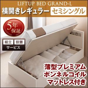 【組立設置費込】 収納ベッド セミシングル 横開き 深さレギュラー 【薄型プレミアムボンネルコイルマットレス付】 フレームカラー：ナチュラル 開閉タイプが選べる跳ね上げ収納ベッド Grand L グランド・エル