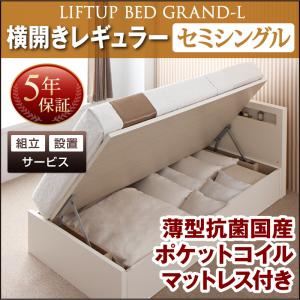 【組立設置費込】 収納ベッド セミシングル 横開き 深さレギュラー 【薄型抗菌国産ポケットコイルマットレス付】 フレームカラー：ホワイト 開閉タイプが選べる跳ね上げ収納ベッド Grand L グランド・エル