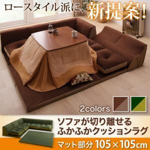 ラグマット 105×105cm  メインカラー：グリーン×モスグリーン ソファが切り離せるふかふかクッションラグ マット部分サイズ