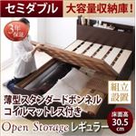 【組立設置費込】 すのこベッド セミダブル 深さレギュラー 【薄型スタンダードボンネルコイルマットレス付】 フレームカラー：ダークブラウン シンプル大容量収納庫付きすのこベッド Open Storage オープンストレージ