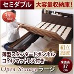 【組立設置費込】 すのこベッド セミダブル 深さラージ 【薄型スタンダードボンネルコイルマットレス付】 フレームカラー：ダークブラウン シンプル大容量収納庫付きすのこベッド Open Storage オープンストレージ