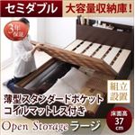 【組立設置費込】 すのこベッド セミダブル 深さラージ 【薄型スタンダードポケットコイルマットレス付】 フレームカラー：ダークブラウン シンプル大容量収納庫付きすのこベッド Open Storage オープンストレージ