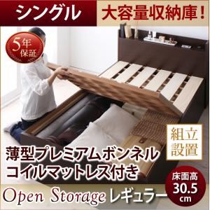 【組立設置費込】 すのこベッド シングル 深さレギュラー 【薄型プレミアムボンネルコイルマットレス付】 フレームカラー：ダークブラウン シンプル大容量収納庫付きすのこベッド Open Storage オープンストレージ