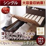 【組立設置費込】 すのこベッド シングル 深さレギュラー 【薄型プレミアムボンネルコイルマットレス付】 フレームカラー：ダークブラウン シンプル大容量収納庫付きすのこベッド Open Storage オープンストレージ