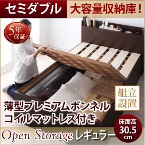 【組立設置費込】 すのこベッド セミダブル 深さレギュラー 【薄型プレミアムボンネルコイルマットレス付】 フレームカラー：ダークブラウン シンプル大容量収納庫付きすのこベッド Open Storage オープンストレージ