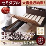 【組立設置費込】 すのこベッド セミダブル 深さレギュラー 【薄型プレミアムボンネルコイルマットレス付】 フレームカラー：ダークブラウン シンプル大容量収納庫付きすのこベッド Open Storage オープンストレージ