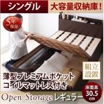 【組立設置費込】 すのこベッド シングル 深さレギュラー 【薄型プレミアムポケットコイルマットレス付】 フレームカラー：ダークブラウン シンプル大容量収納庫付きすのこベッド Open Storage オープンストレージ