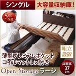 【組立設置費込】 すのこベッド シングル 深さラージ 【薄型プレミアムポケットコイルマットレス付】 フレームカラー：ダークブラウン シンプル大容量収納庫付きすのこベッド Open Storage オープンストレージ