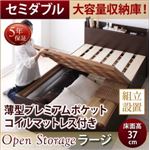 【組立設置費込】 すのこベッド セミダブル 深さラージ 【薄型プレミアムポケットコイルマットレス付】 フレームカラー：ダークブラウン シンプル大容量収納庫付きすのこベッド Open Storage オープンストレージ