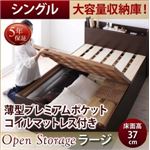 すのこベッド シングル 深さラージ 【薄型プレミアムポケットコイルマットレス付】 フレームカラー：ダークブラウン お客様組立 シンプル大容量収納庫付きすのこベッド Open Storage オープンストレージ