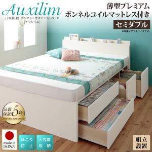 【組立設置費込】 収納ベッド セミダブル 【薄型プレミアムボンネルコイルマットレス付】 フレームカラー：ダークブラウン 日本製 棚・コンセント付き 大容量チェストベッド Auxilium アクシリム