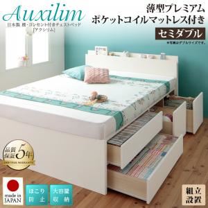 【組立設置費込】 収納ベッド セミダブル 【薄型プレミアムポケットコイルマットレス付】 フレームカラー：ダークブラウン 日本製 棚・コンセント付き 大容量チェストベッド Auxilium アクシリム