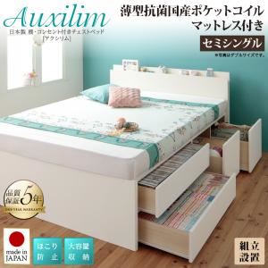 【組立設置費込】 収納ベッド セミシングル 【薄型抗菌国産ポケットコイルマットレス付】 フレームカラー：ホワイト 日本製 棚・コンセント付き 大容量チェストベッド Auxilium アクシリム