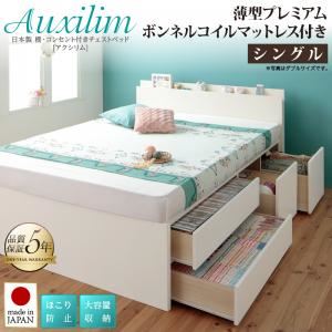 収納ベッド シングル 【薄型プレミアムボンネルコイルマットレス付】 フレームカラー：ナチュラル お客様組立 日本製 棚・コンセント付き 大容量チェストベッド Auxilium アクシリム