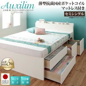 収納ベッド セミシングル 【薄型抗菌国産ポケットコイルマットレス付】 フレームカラー：ダークブラウン お客様組立 日本製 棚・コンセント付き 大容量チェストベッド Auxilium アクシリム