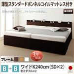 【組立設置費込】 収納ベッド ワイドK240（SD×2） B+Bタイプ 【薄型スタンダードボンネルコイルマットレス付】 フレームカラー：ダークブラウン 大容量収納ファミリーチェストベッド TRACT トラクト