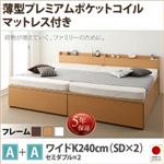 収納ベッド ワイドK240（SD×2） A+Aタイプ 【薄型プレミアムポケットコイルマットレス付】 フレームカラー：ダークブラウン お客様組立 大容量収納ファミリーチェストベッド TRACT トラクト