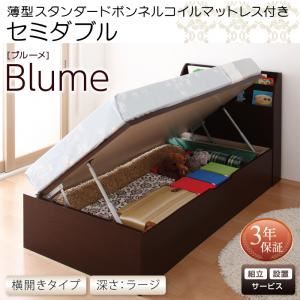 【組立設置費込】 収納ベッド セミダブル 横開き 深さラージ 【薄型スタンダードボンネルコイルマットレス付】 フレームカラー：ホワイト 開閉・深さが選べるガス圧式跳ね上げ収納ベッド Blume ブルーメ