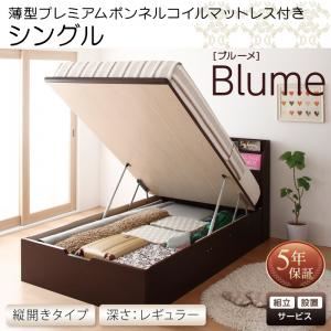 【組立設置費込】 収納ベッド シングル 縦開き 深さレギュラー 【薄型プレミアムボンネルコイルマットレス付】 フレームカラー：ホワイト 開閉・深さが選べるガス圧式跳ね上げ収納ベッド Blume ブルーメ