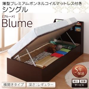 【組立設置費込】 収納ベッド シングル 横開き 深さレギュラー 【薄型プレミアムボンネルコイルマットレス付】 フレームカラー：ホワイト 開閉・深さが選べるガス圧式跳ね上げ収納ベッド Blume ブルーメ