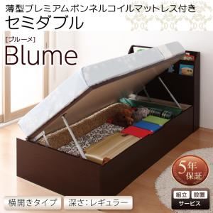 【組立設置費込】 収納ベッド セミダブル 横開き 深さレギュラー 【薄型プレミアムボンネルコイルマットレス付】 フレームカラー：ホワイト 開閉・深さが選べるガス圧式跳ね上げ収納ベッド Blume ブルーメ