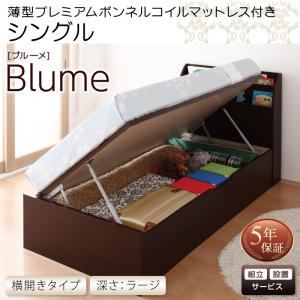 【組立設置費込】 収納ベッド シングル 横開き 深さラージ 【薄型プレミアムボンネルコイルマットレス付】 フレームカラー：ホワイト 開閉・深さが選べるガス圧式跳ね上げ収納ベッド Blume ブルーメ