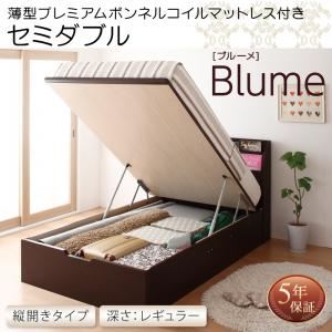 収納ベッド セミダブル 縦開き 深さレギュラー 【薄型プレミアムボンネルコイルマットレス付】 フレームカラー：ホワイト お客様組立 開閉・深さが選べるガス圧式跳ね上げ収納ベッド Blume ブルーメ