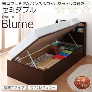 収納ベッド セミダブル 横開き 深さレギュラー 【薄型プレミアムボンネルコイルマットレス付】 フレームカラー：ホワイト お客様組立 開閉・深さが選べるガス圧式跳ね上げ収納ベッド Blume ブルーメ