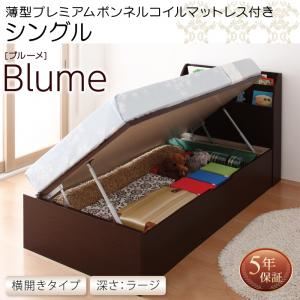 収納ベッド シングル 横開き 深さラージ 【薄型プレミアムボンネルコイルマットレス付】 フレームカラー：ホワイト お客様組立 開閉・深さが選べるガス圧式跳ね上げ収納ベッド Blume ブルーメ