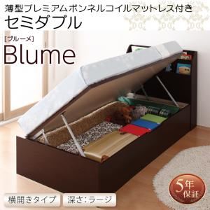 収納ベッド セミダブル 横開き 深さラージ 【薄型プレミアムボンネルコイルマットレス付】 フレームカラー：ホワイト お客様組立 開閉・深さが選べるガス圧式跳ね上げ収納ベッド Blume ブルーメ